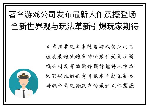 著名游戏公司发布最新大作震撼登场 全新世界观与玩法革新引爆玩家期待