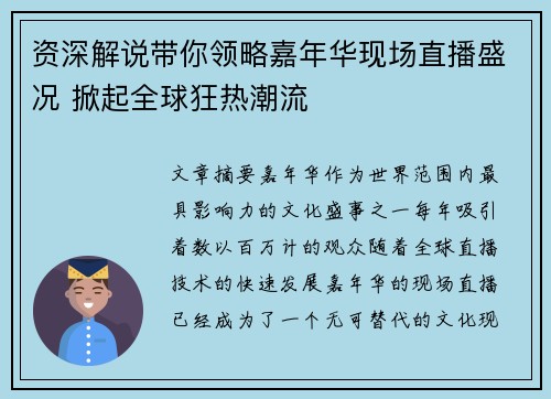 资深解说带你领略嘉年华现场直播盛况 掀起全球狂热潮流