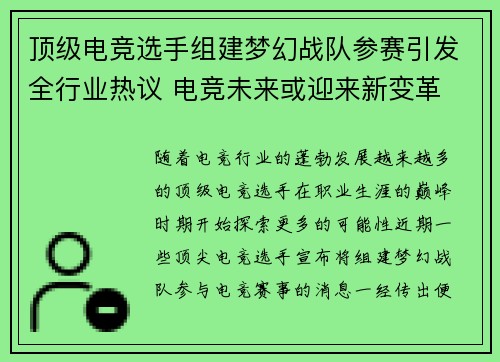 顶级电竞选手组建梦幻战队参赛引发全行业热议 电竞未来或迎来新变革