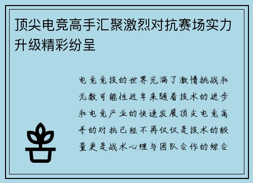 顶尖电竞高手汇聚激烈对抗赛场实力升级精彩纷呈