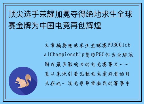 顶尖选手荣耀加冕夺得绝地求生全球赛金牌为中国电竞再创辉煌