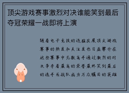 顶尖游戏赛事激烈对决谁能笑到最后夺冠荣耀一战即将上演