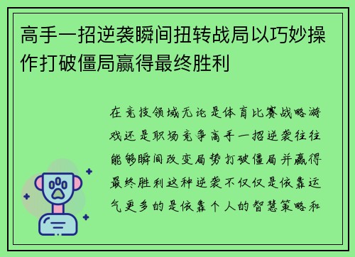高手一招逆袭瞬间扭转战局以巧妙操作打破僵局赢得最终胜利
