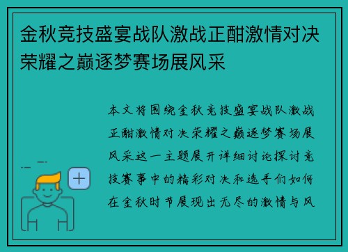 金秋竞技盛宴战队激战正酣激情对决荣耀之巅逐梦赛场展风采