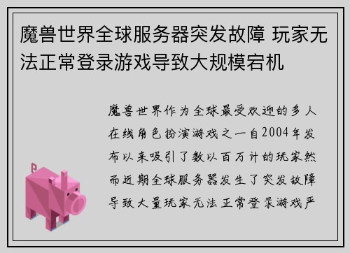 魔兽世界全球服务器突发故障 玩家无法正常登录游戏导致大规模宕机