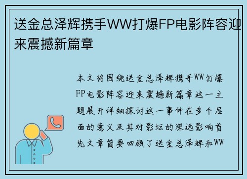 送金总泽辉携手WW打爆FP电影阵容迎来震撼新篇章