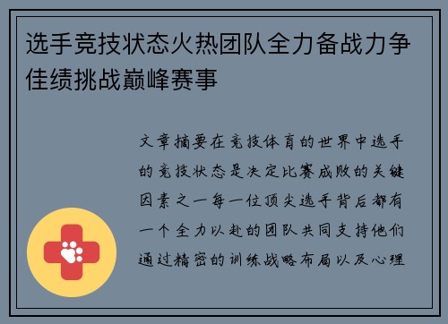 选手竞技状态火热团队全力备战力争佳绩挑战巅峰赛事