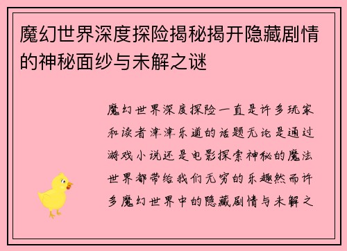 魔幻世界深度探险揭秘揭开隐藏剧情的神秘面纱与未解之谜