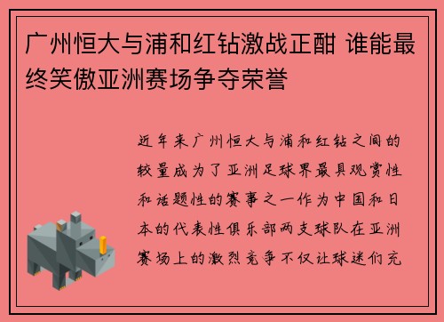广州恒大与浦和红钻激战正酣 谁能最终笑傲亚洲赛场争夺荣誉