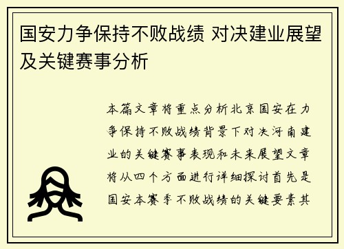国安力争保持不败战绩 对决建业展望及关键赛事分析