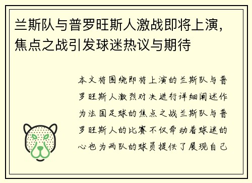 兰斯队与普罗旺斯人激战即将上演，焦点之战引发球迷热议与期待