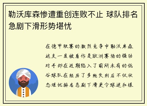 勒沃库森惨遭重创连败不止 球队排名急剧下滑形势堪忧