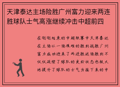 天津泰达主场险胜广州富力迎来两连胜球队士气高涨继续冲击中超前四