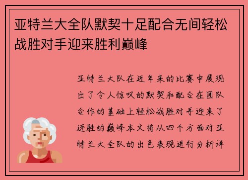 亚特兰大全队默契十足配合无间轻松战胜对手迎来胜利巅峰