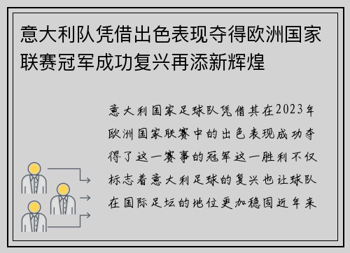 意大利队凭借出色表现夺得欧洲国家联赛冠军成功复兴再添新辉煌