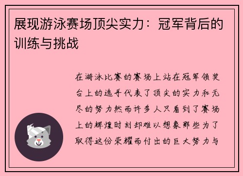 展现游泳赛场顶尖实力：冠军背后的训练与挑战
