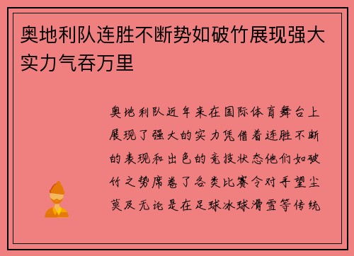 奥地利队连胜不断势如破竹展现强大实力气吞万里
