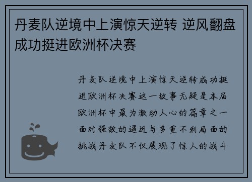 丹麦队逆境中上演惊天逆转 逆风翻盘成功挺进欧洲杯决赛