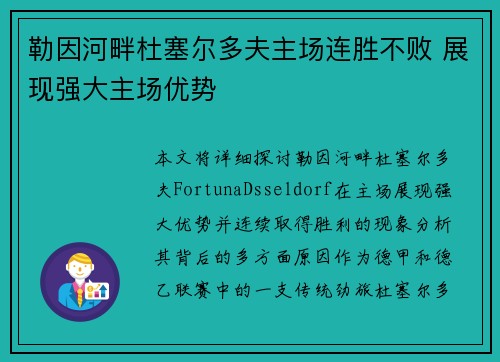 勒因河畔杜塞尔多夫主场连胜不败 展现强大主场优势