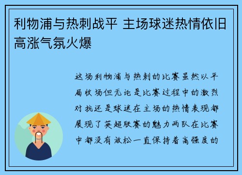 利物浦与热刺战平 主场球迷热情依旧高涨气氛火爆