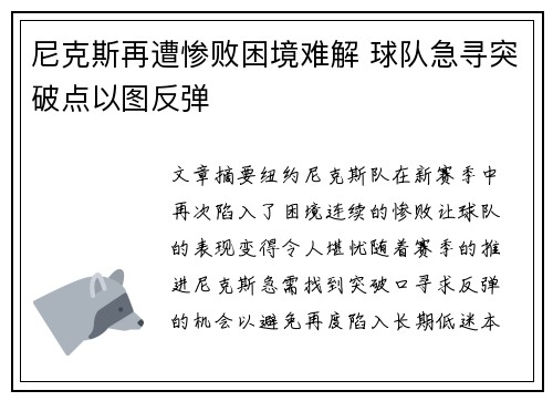 尼克斯再遭惨败困境难解 球队急寻突破点以图反弹
