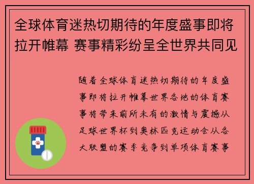 全球体育迷热切期待的年度盛事即将拉开帷幕 赛事精彩纷呈全世界共同见证