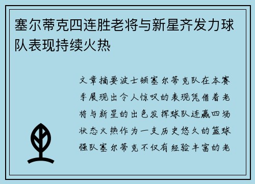 塞尔蒂克四连胜老将与新星齐发力球队表现持续火热