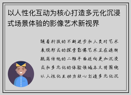 以人性化互动为核心打造多元化沉浸式场景体验的影像艺术新视界