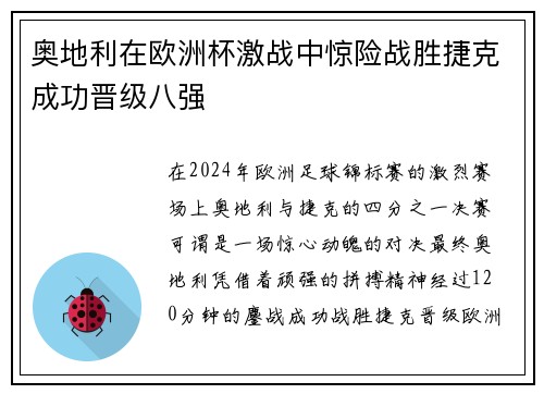 奥地利在欧洲杯激战中惊险战胜捷克成功晋级八强