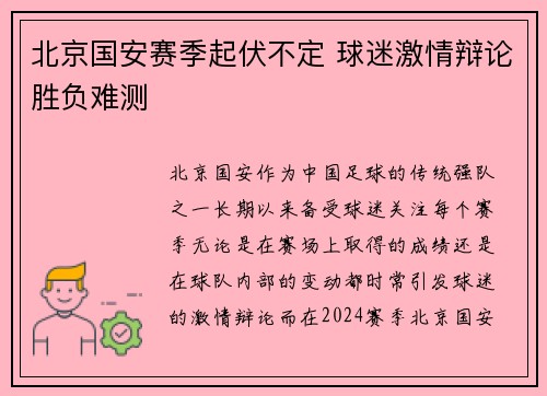 北京国安赛季起伏不定 球迷激情辩论胜负难测