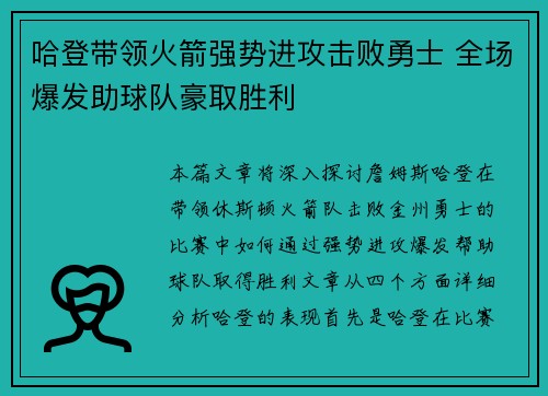 哈登带领火箭强势进攻击败勇士 全场爆发助球队豪取胜利