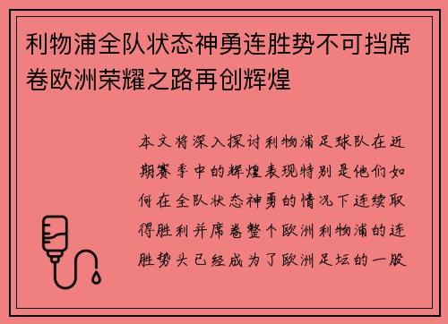 利物浦全队状态神勇连胜势不可挡席卷欧洲荣耀之路再创辉煌