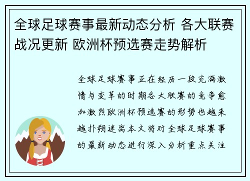 全球足球赛事最新动态分析 各大联赛战况更新 欧洲杯预选赛走势解析