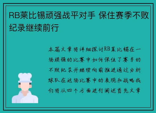 RB莱比锡顽强战平对手 保住赛季不败纪录继续前行