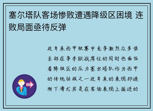 塞尔塔队客场惨败遭遇降级区困境 连败局面亟待反弹