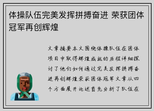 体操队伍完美发挥拼搏奋进 荣获团体冠军再创辉煌