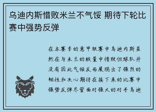 乌迪内斯惜败米兰不气馁 期待下轮比赛中强势反弹
