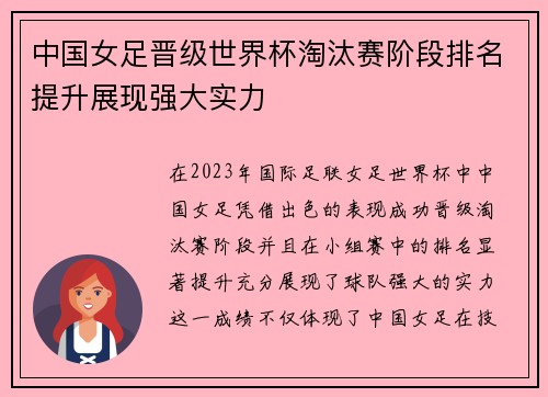 中国女足晋级世界杯淘汰赛阶段排名提升展现强大实力