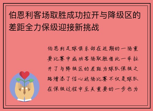 伯恩利客场取胜成功拉开与降级区的差距全力保级迎接新挑战