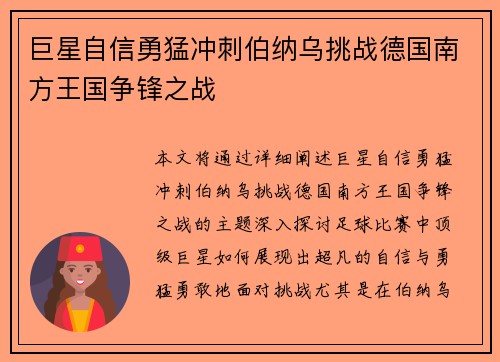 巨星自信勇猛冲刺伯纳乌挑战德国南方王国争锋之战
