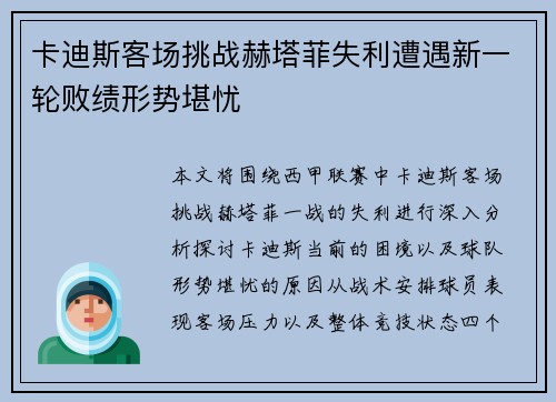 卡迪斯客场挑战赫塔菲失利遭遇新一轮败绩形势堪忧