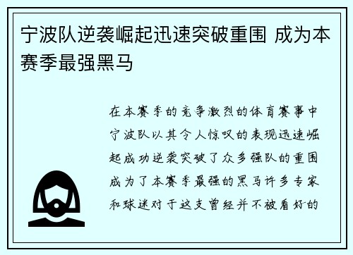 宁波队逆袭崛起迅速突破重围 成为本赛季最强黑马