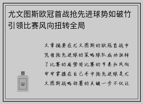 尤文图斯欧冠首战抢先进球势如破竹引领比赛风向扭转全局