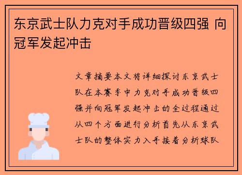 东京武士队力克对手成功晋级四强 向冠军发起冲击