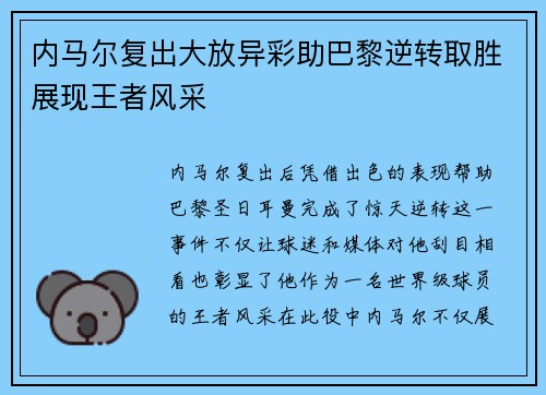 内马尔复出大放异彩助巴黎逆转取胜展现王者风采