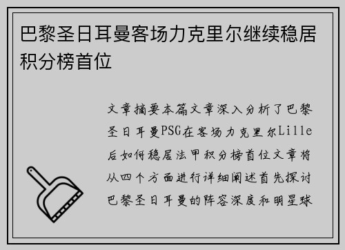 巴黎圣日耳曼客场力克里尔继续稳居积分榜首位
