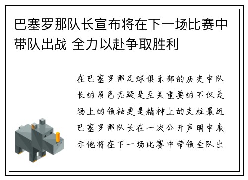 巴塞罗那队长宣布将在下一场比赛中带队出战 全力以赴争取胜利