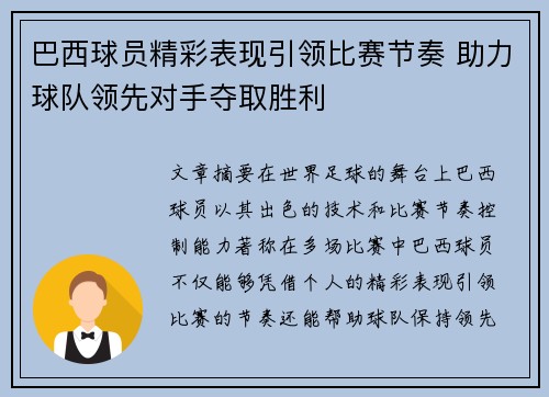 巴西球员精彩表现引领比赛节奏 助力球队领先对手夺取胜利