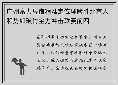 广州富力凭借精准定位球险胜北京人和势如破竹全力冲击联赛前四