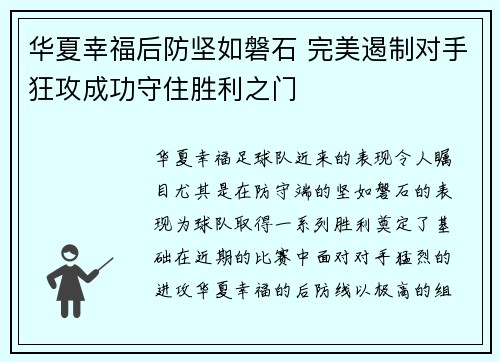 华夏幸福后防坚如磐石 完美遏制对手狂攻成功守住胜利之门